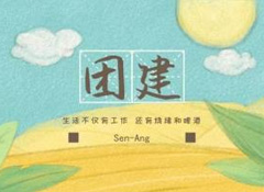 團建燒烤趴丨不枉農(nóng)家好景色，不負假日閑時光